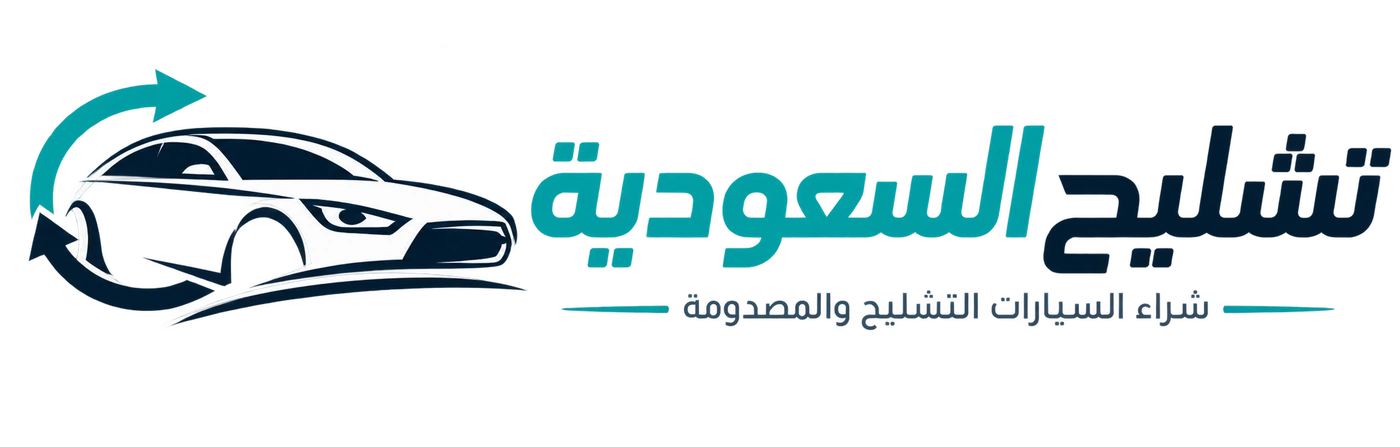 تشليح السعودية - شراء السيارات التشليح والمصدومة